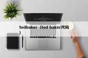 tedbaker（ted baker尺码）