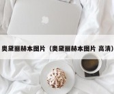 奥黛丽赫本图片（奥黛丽赫本图片 高清）