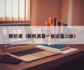 新杭派（新杭派是一批还是二批）