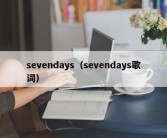 sevendays（sevendays歌词）