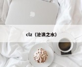 clz（沧浪之水）