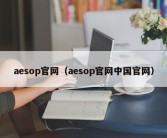 aesop官网（aesop官网中国官网）