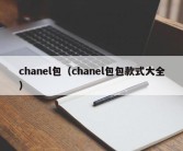 chanel包（chanel包包款式大全）