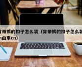 背带裤的扣子怎么装（背带裤的扣子怎么装 m由来cn）