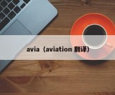 avia（aviation 翻译）