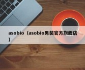 asobio（asobio男装官方旗舰店）