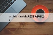 asobio（asobio男装官方旗舰店）