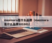 maxmara是什么品牌（maxmara是什么品牌101801）