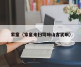 家童（家童未扫莺啼山客犹眠）