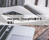 margiela（margiela是什么意思）