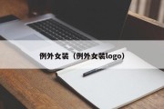 例外女装（例外女装logo）