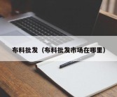 布料批发（布料批发市场在哪里）