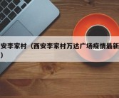 西安李家村（西安李家村万达广场疫情最新消息）