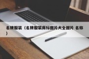 名牌服装（名牌服装商标图片大全图片 名称）