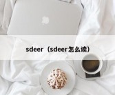 sdeer（sdeer怎么读）