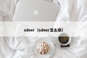 sdeer（sdeer怎么读）