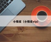 小橡皮（小橡皮vip）