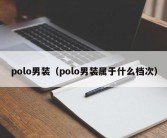 polo男装（polo男装属于什么档次）