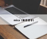 mica（米仓凉子）