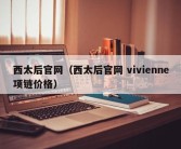 西太后官网（西太后官网 vivienne项链价格）