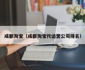 成都淘宝（成都淘宝代运营公司排名）