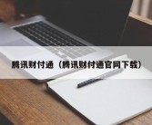 腾讯财付通（腾讯财付通官网下载）