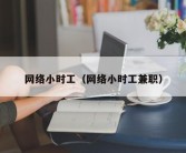 网络小时工（网络小时工兼职）