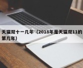 天猫双十一几年（2018年是天猫双11的第几年）