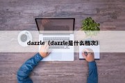 dazzle（dazzle是什么档次）