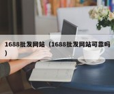 1688批发网站（1688批发网站可靠吗）