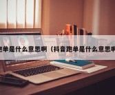 跑单是什么意思啊（抖音跑单是什么意思啊）