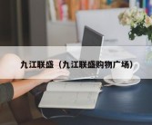 九江联盛（九江联盛购物广场）