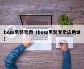 boss男装官网（boss男装专卖店地址）