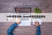 boss男装官网（boss男装专卖店地址）