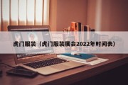 虎门服装（虎门服装展会2022年时间表）