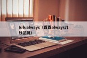 lulualways（露露always几线品牌）