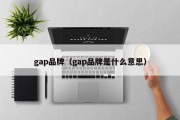 gap品牌（gap品牌是什么意思）