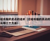 介绍衣服的卖点的话术（介绍衣服的卖点的话术从哪三个方面）