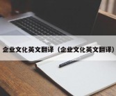 企业文化英文翻译（企业文化英文翻译）