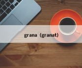 grana（granat）