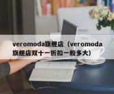 veromoda旗舰店（veromoda旗舰店双十一折扣一般多大）