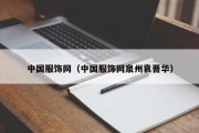 中国服饰网（中国服饰网泉州袁晋华）