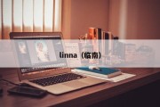 linna（临南）