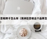 佳思敏牌子怎么样（澳洲佳思敏这个品牌怎么样）