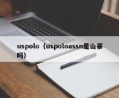 uspolo（uspoloassn是山寨吗）