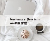 lessismore（less is more的爱情观）