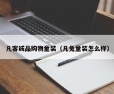 凡客诚品购物童装（凡兔童装怎么样）