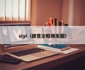 siyi（肆意沦陷娱乐圈）