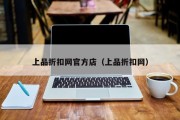 上品折扣网官方店（上品折扣网）