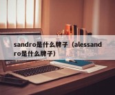 sandro是什么牌子（alessandro是什么牌子）